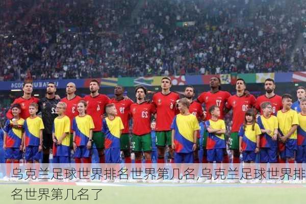 乌克兰足球世界排名世界第几名,乌克兰足球世界排名世界第几名了