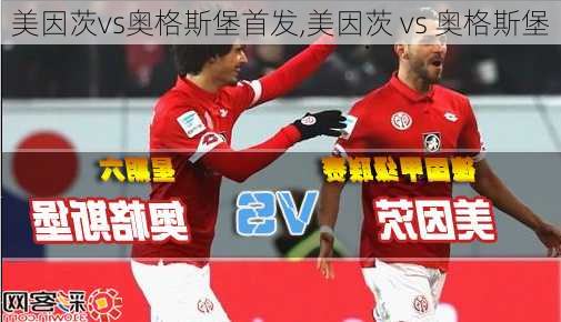 美因茨vs奥格斯堡首发,美因茨 vs 奥格斯堡