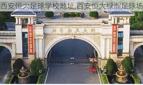 西安恒大足球学校地址,西安恒大绿洲足球场