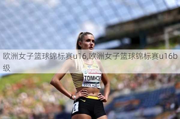欧洲女子篮球锦标赛u16,欧洲女子篮球锦标赛u16b级