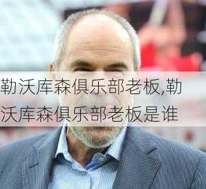 勒沃库森俱乐部老板,勒沃库森俱乐部老板是谁