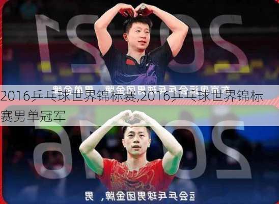 2016乒乓球世界锦标赛,2016乒乓球世界锦标赛男单冠军
