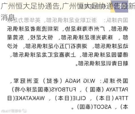 广州恒大足协通告,广州恒大足协通告最新消息