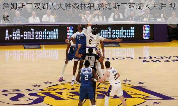 詹姆斯三双湖人大胜森林狼,詹姆斯三双湖人大胜 视频