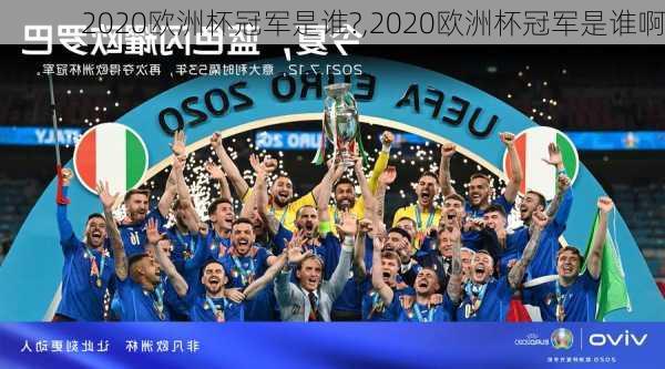 2020欧洲杯冠军是谁?,2020欧洲杯冠军是谁啊