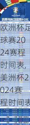 欧洲杯足球赛2024赛程时间表,美洲杯2024赛程时间表