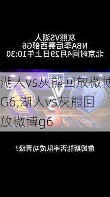 湖人vs灰熊回放微博G6,湖人vs灰熊回放微博g6
