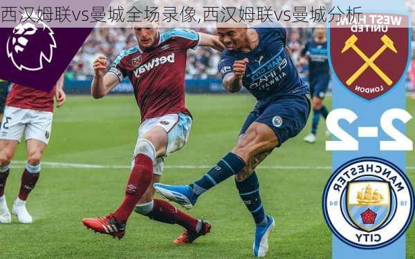 西汉姆联vs曼城全场录像,西汉姆联vs曼城分析