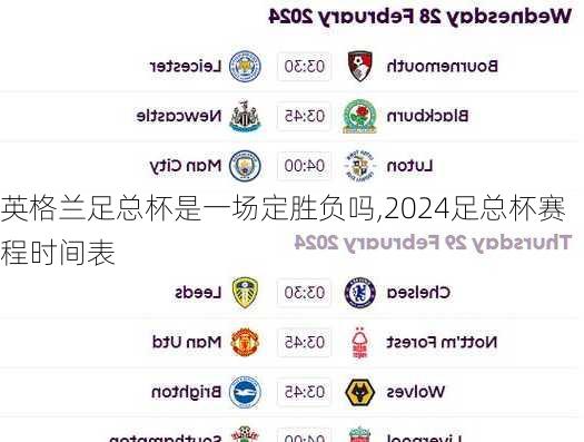 英格兰足总杯是一场定胜负吗,2024足总杯赛程时间表