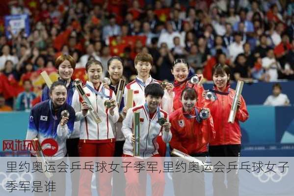 里约奥运会乒乓球女子季军,里约奥运会乒乓球女子季军是谁