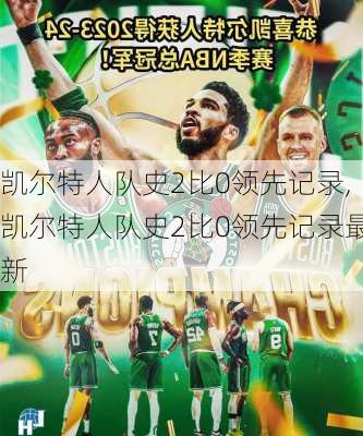 凯尔特人队史2比0领先记录,凯尔特人队史2比0领先记录最新