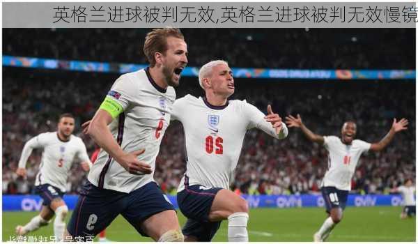 英格兰进球被判无效,英格兰进球被判无效慢镜