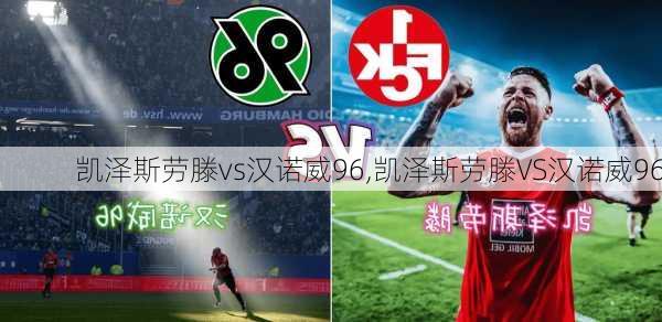 凯泽斯劳滕vs汉诺威96,凯泽斯劳滕VS汉诺威96