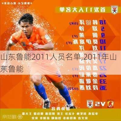 山东鲁能2011人员名单,2011年山东鲁能