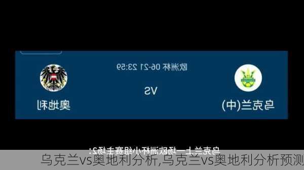 乌克兰vs奥地利分析,乌克兰vs奥地利分析预测