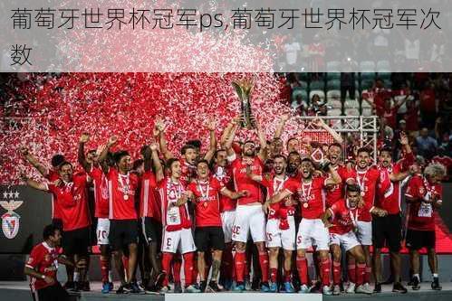 葡萄牙世界杯冠军ps,葡萄牙世界杯冠军次数