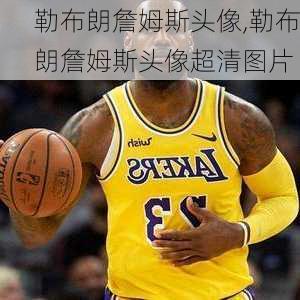 勒布朗詹姆斯头像,勒布朗詹姆斯头像超清图片