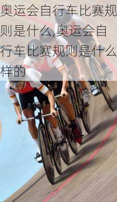 奥运会自行车比赛规则是什么,奥运会自行车比赛规则是什么样的
