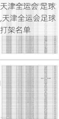 天津全运会 足球,天津全运会足球打架名单