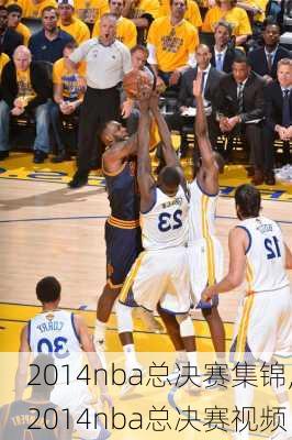 2014nba总决赛集锦,2014nba总决赛视频