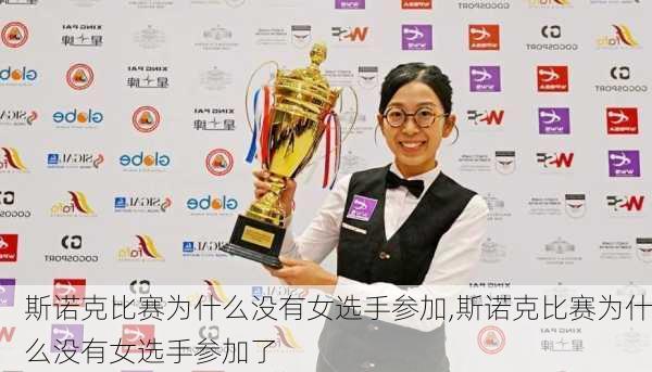 斯诺克比赛为什么没有女选手参加,斯诺克比赛为什么没有女选手参加了