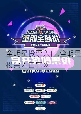 全明星投票入口,全明星投票入口官网