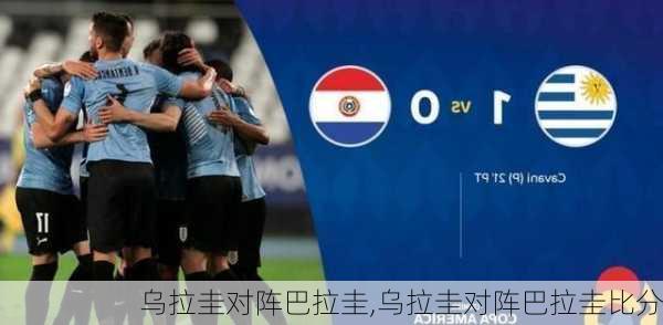 乌拉圭对阵巴拉圭,乌拉圭对阵巴拉圭比分