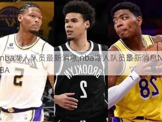 nba湖人队员最新消息,nba湖人队员最新消息NBA