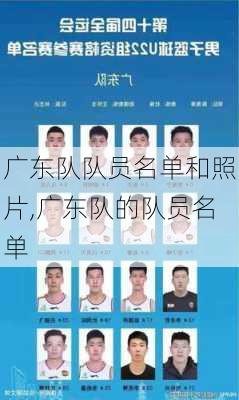 广东队队员名单和照片,广东队的队员名单