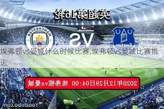埃弗顿vs曼城什么时候比赛,埃弗顿vs曼城比赛推迟