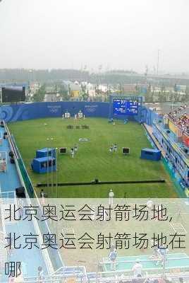 北京奥运会射箭场地,北京奥运会射箭场地在哪