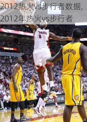 2012热火vs步行者数据,2012年热火vs步行者