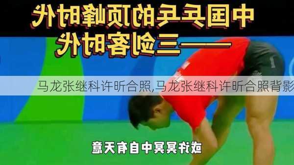马龙张继科许昕合照,马龙张继科许昕合照背影