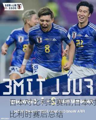日本对比利时赛后,日本对比利时赛后总结