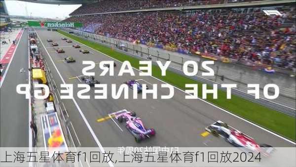 上海五星体育f1回放,上海五星体育f1回放2024