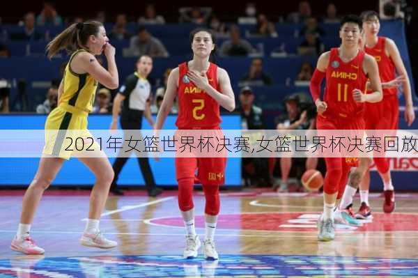2021年女篮世界杯决赛,女篮世界杯决赛回放