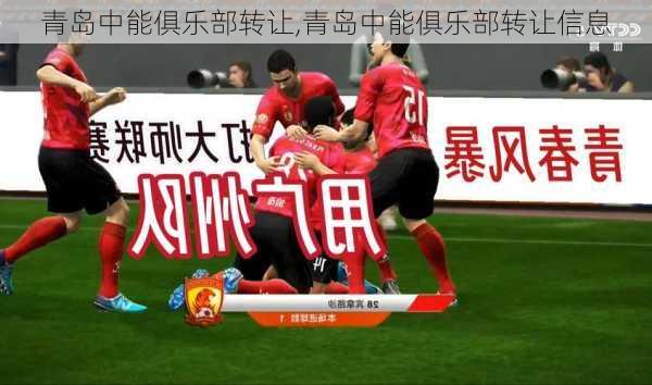 青岛中能俱乐部转让,青岛中能俱乐部转让信息