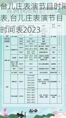 台儿庄表演节目时间表,台儿庄表演节目时间表2023