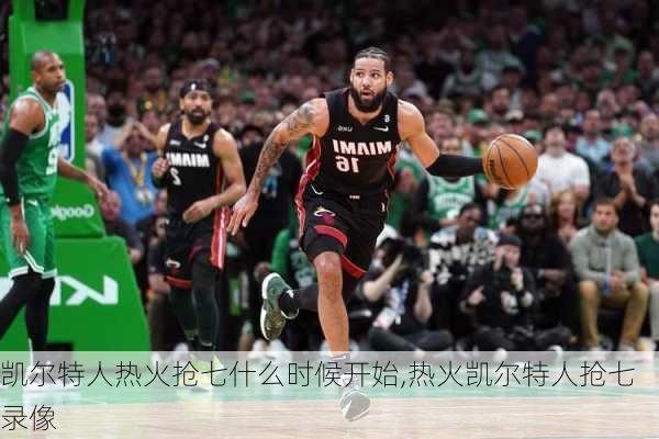 凯尔特人热火抢七什么时候开始,热火凯尔特人抢七录像