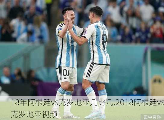 18年阿根廷vs克罗地亚几比几,2018阿根廷vs克罗地亚视频