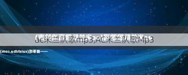 ac米兰队歌mp3,AC米兰队歌Mp3