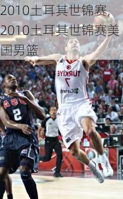 2010土耳其世锦赛,2010土耳其世锦赛美国男篮