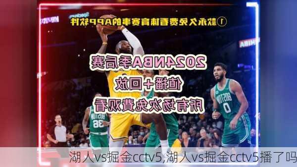 湖人vs掘金cctv5,湖人vs掘金cctv5播了吗
