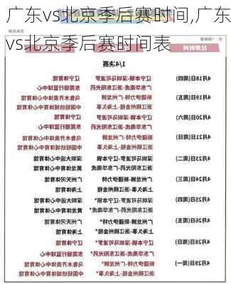 广东vs北京季后赛时间,广东vs北京季后赛时间表