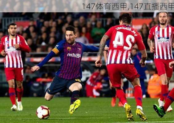 147体育西甲,147直播西甲