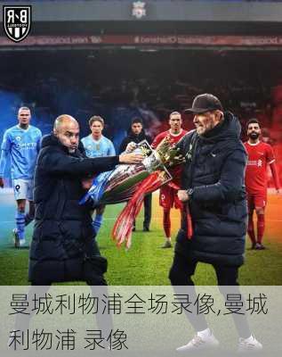 曼城利物浦全场录像,曼城 利物浦 录像