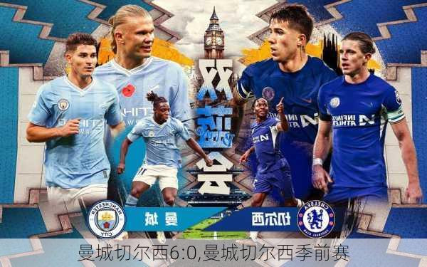 曼城切尔西6:0,曼城切尔西季前赛