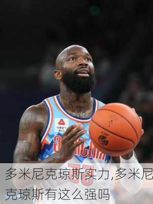 多米尼克琼斯实力,多米尼克琼斯有这么强吗