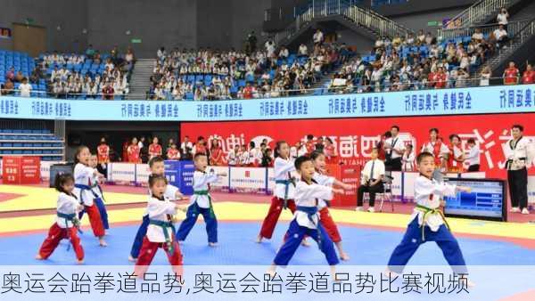 奥运会跆拳道品势,奥运会跆拳道品势比赛视频