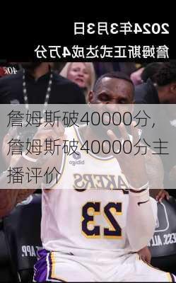 詹姆斯破40000分,詹姆斯破40000分主播评价